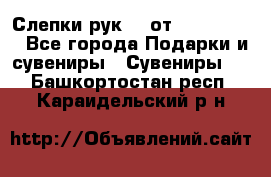 Слепки рук 3D от Arthouse3D - Все города Подарки и сувениры » Сувениры   . Башкортостан респ.,Караидельский р-н